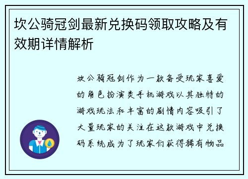 坎公骑冠剑最新兑换码领取攻略及有效期详情解析