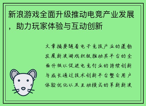 新浪游戏全面升级推动电竞产业发展,助力玩家体验与互动创新 新浪游戏全面升级推动电竞产业发展,助力玩家体验与互动创新