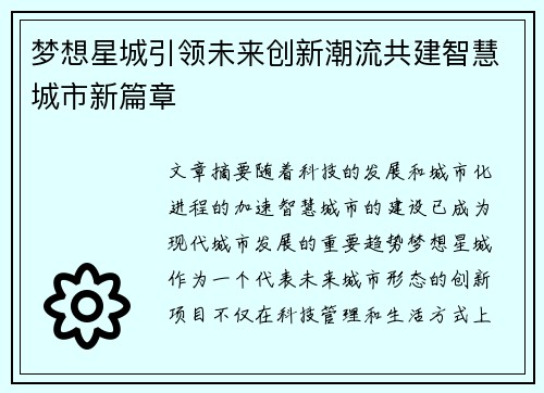 梦想星城引领未来创新潮流共建智慧城市新篇章