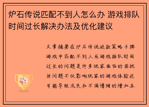 炉石传说匹配不到人怎么办 游戏排队时间过长解决办法及优化建议 炉石传说匹配不到人怎么办 游戏排队时间过长解决办法及优化建议