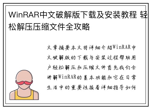 WinRAR中文破解版下载及安装教程 轻松解压压缩文件全攻略 WinRAR中文破解版下载及安装教程 轻松解压压缩文件全攻略