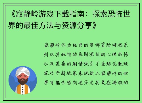 《寂静岭游戏下载指南:探索恐怖世界的最佳方法与资源分享》 《寂静岭游戏下载指南:探索恐怖世界的最佳方法与资源分享》