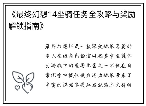 《最终幻想14坐骑任务全攻略与奖励解锁指南》 《最终幻想14坐骑任务全攻略与奖励解锁指南》