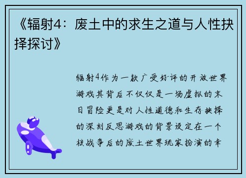 《辐射4：废土中的求生之道与人性抉择探讨》