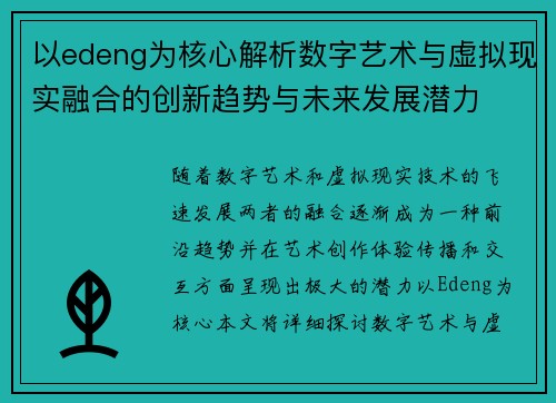 以edeng为核心解析数字艺术与虚拟现实融合的创新趋势与未来发展潜力 以edeng为核心解析数字艺术与虚拟现实融合的创新趋势与未来发展潜力