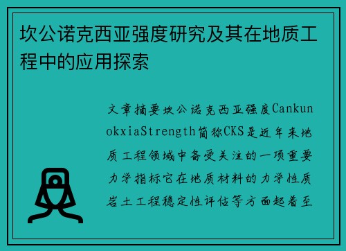 坎公诺克西亚强度研究及其在地质工程中的应用探索 坎公诺克西亚强度研究及其在地质工程中的应用探索