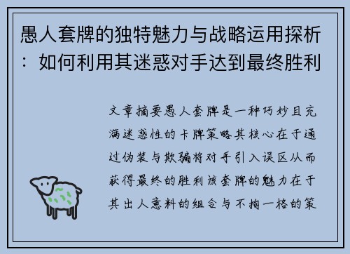 愚人套牌的独特魅力与战略运用探析:如何利用其迷惑对手达到最终胜利 愚人套牌的独特魅力与战略运用探析:如何利用其迷惑对手达到最终胜利