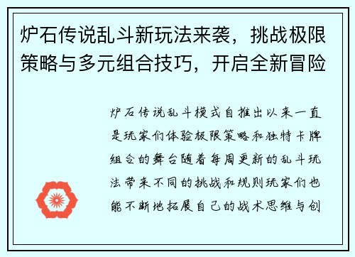 炉石传说乱斗新玩法来袭,挑战极限策略与多元组合技巧,开启全新冒险之旅 炉石传说乱斗新玩法来袭,挑战极限策略与多元组合技巧,开启全新冒险之旅