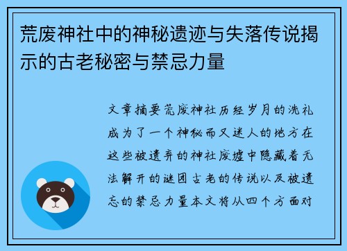 荒废神社中的神秘遗迹与失落传说揭示的古老秘密与禁忌力量