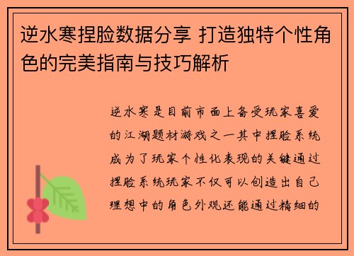 逆水寒捏脸数据分享 打造独特个性角色的完美指南与技巧解析 逆水寒捏脸数据分享 打造独特个性角色的完美指南与技巧解析