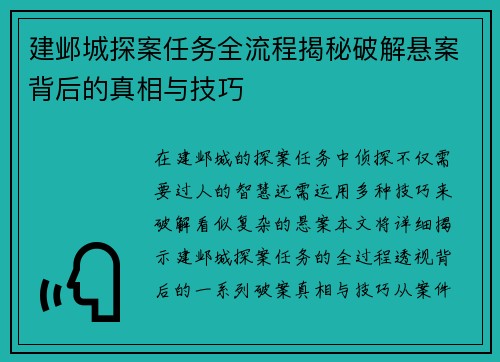 建邺城探案任务全流程揭秘破解悬案背后的真相与技巧 建邺城探案任务全流程揭秘破解悬案背后的真相与技巧