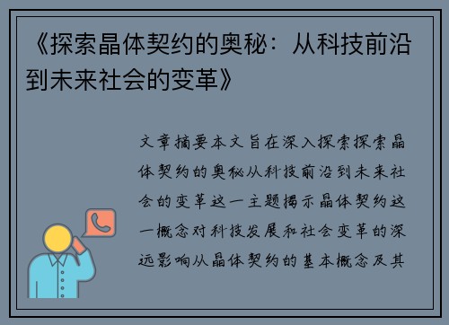 《探索晶体契约的奥秘:从科技前沿到未来社会的变革》 《探索晶体契约的奥秘:从科技前沿到未来社会的变革》