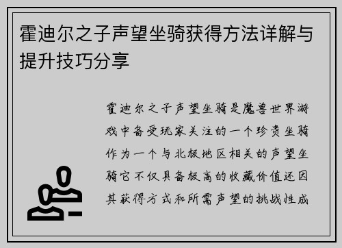 霍迪尔之子声望坐骑获得方法详解与提升技巧分享