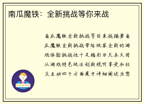 南瓜魔铁：全新挑战等你来战