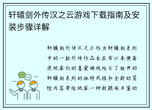 轩辕剑外传汉之云游戏下载指南及安装步骤详解
