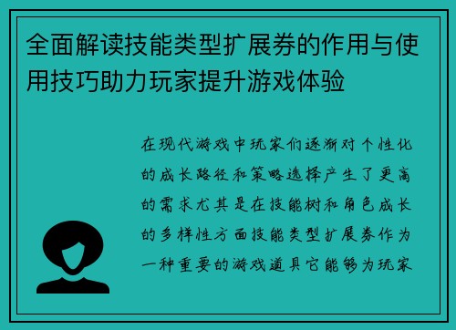 全面解读技能类型扩展券的作用与使用技巧助力玩家提升游戏体验