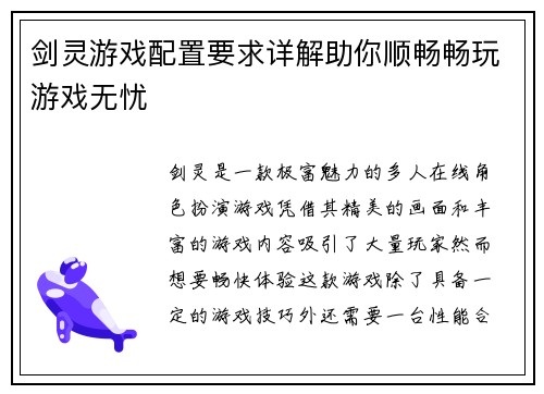 剑灵游戏配置要求详解助你顺畅畅玩游戏无忧