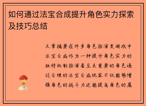 如何通过法宝合成提升角色实力探索及技巧总结