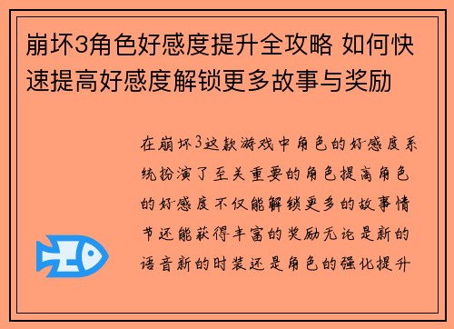 崩坏3角色好感度提升全攻略 如何快速提高好感度解锁更多故事与奖励