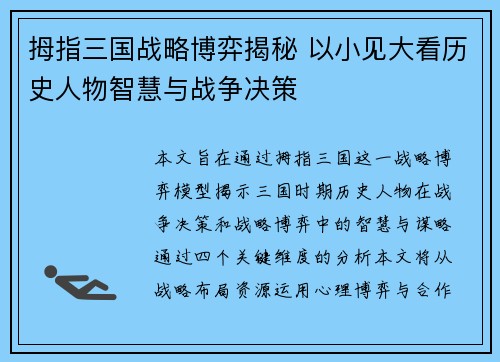 拇指三国战略博弈揭秘 以小见大看历史人物智慧与战争决策
