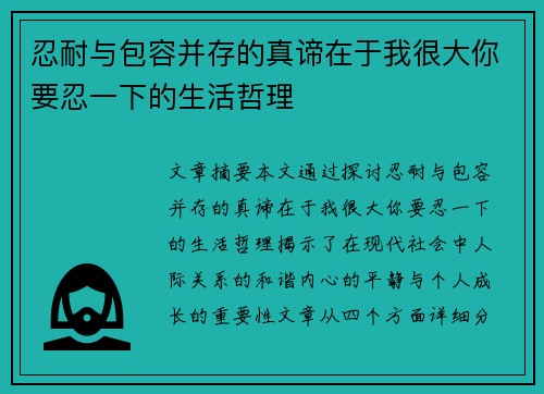 忍耐与包容并存的真谛在于我很大你要忍一下的生活哲理