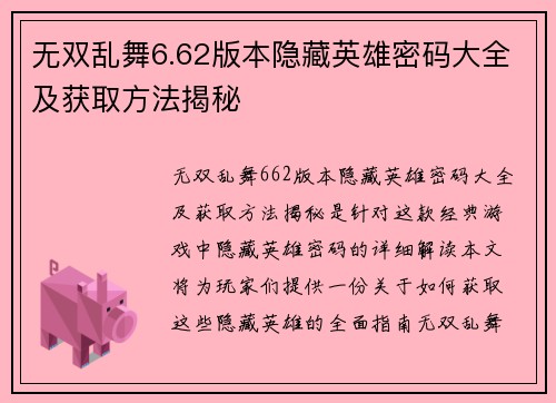 无双乱舞6.62版本隐藏英雄密码大全及获取方法揭秘