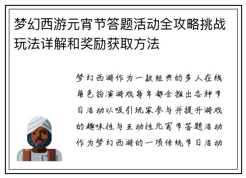 梦幻西游元宵节答题活动全攻略挑战玩法详解和奖励获取方法 梦幻西游元宵节答题活动全攻略挑战玩法详解和奖励获取方法