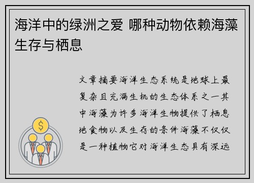 海洋中的绿洲之爱 哪种动物依赖海藻生存与栖息