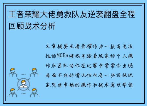 王者荣耀大佬勇救队友逆袭翻盘全程回顾战术分析