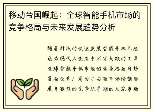 移动帝国崛起:全球智能手机市场的竞争格局与未来发展趋势分析 移动帝国崛起:全球智能手机市场的竞争格局与未来发展趋势分析