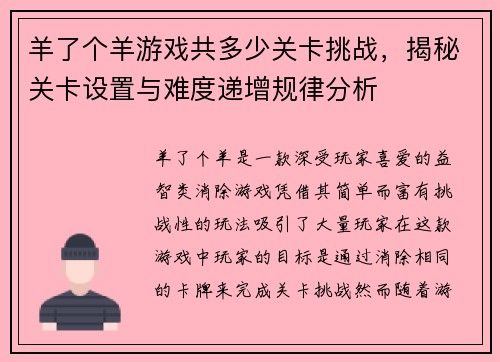 羊了个羊游戏共多少关卡挑战,揭秘关卡设置与难度递增规律分析 羊了个羊游戏共多少关卡挑战,揭秘关卡设置与难度递增规律分析