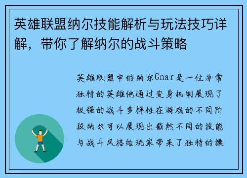 英雄联盟纳尔技能解析与玩法技巧详解，带你了解纳尔的战斗策略
