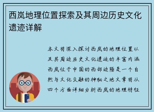 西岚地理位置探索及其周边历史文化遗迹详解 西岚地理位置探索及其周边历史文化遗迹详解
