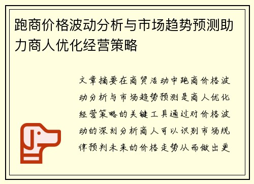 跑商价格波动分析与市场趋势预测助力商人优化经营策略