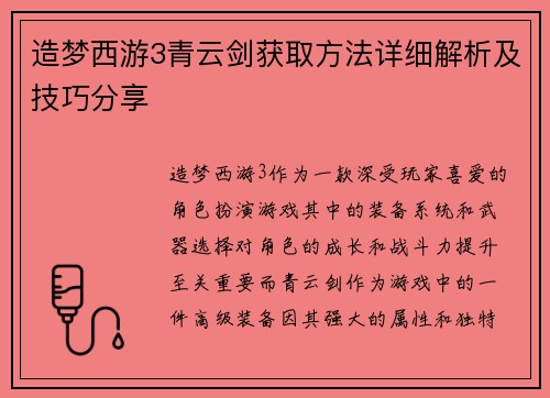 造梦西游3青云剑获取方法详细解析及技巧分享 造梦西游3青云剑获取方法详细解析及技巧分享