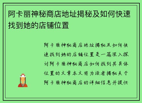 阿卡丽神秘商店地址揭秘及如何快速找到她的店铺位置