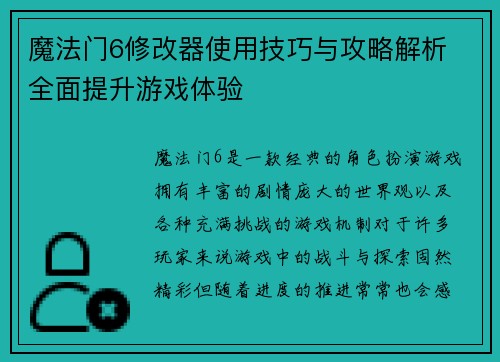 魔法门6修改器使用技巧与攻略解析 全面提升游戏体验