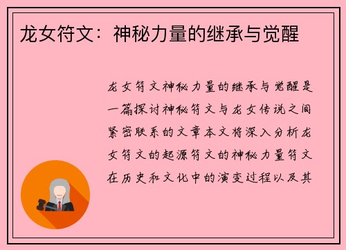 龙女符文：神秘力量的继承与觉醒