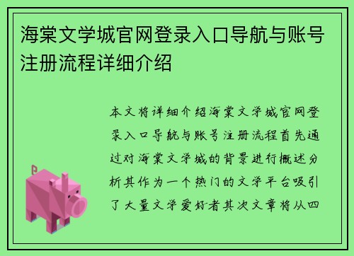 海棠文学城官网登录入口导航与账号注册流程详细介绍