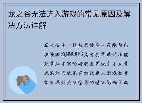 龙之谷无法进入游戏的常见原因及解决方法详解