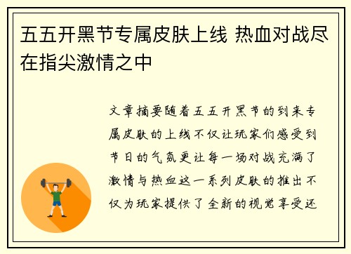五五开黑节专属皮肤上线 热血对战尽在指尖激情之中