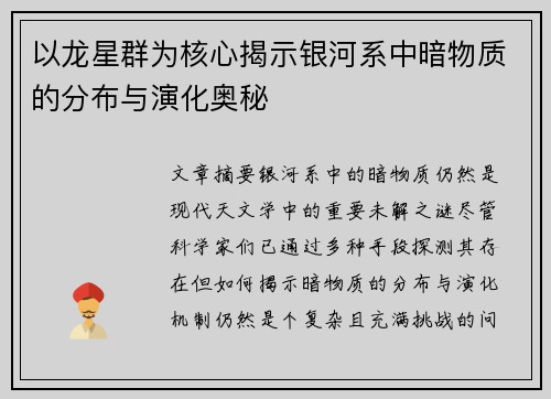 以龙星群为核心揭示银河系中暗物质的分布与演化奥秘