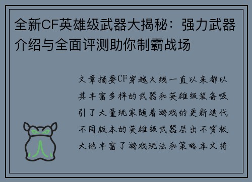 全新CF英雄级武器大揭秘：强力武器介绍与全面评测助你制霸战场
