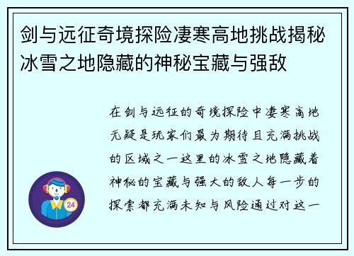 剑与远征奇境探险凄寒高地挑战揭秘冰雪之地隐藏的神秘宝藏与强敌