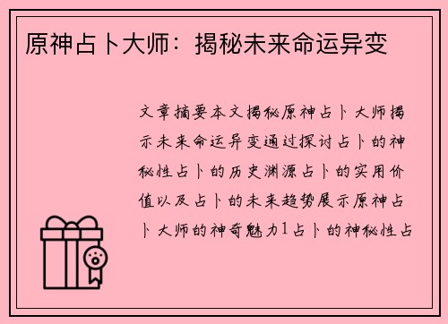 原神占卜大师：揭秘未来命运异变