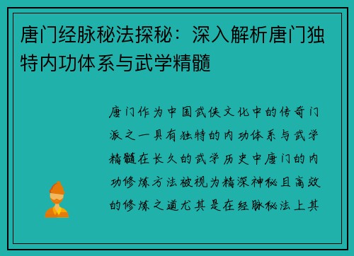 唐门经脉秘法探秘：深入解析唐门独特内功体系与武学精髓