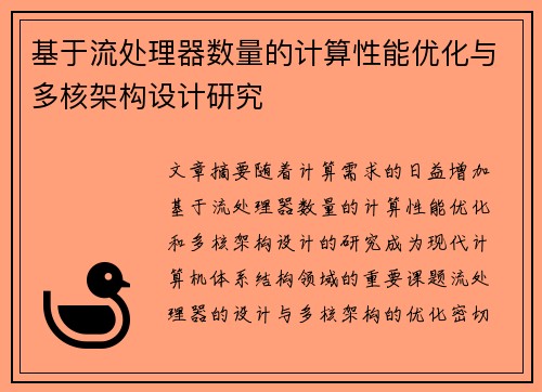 基于流处理器数量的计算性能优化与多核架构设计研究 基于流处理器数量的计算性能优化与多核架构设计研究