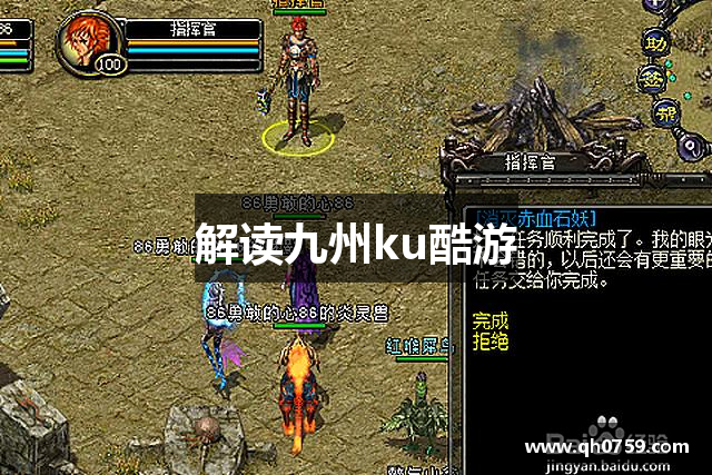 解读九州ku酷游