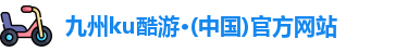 九州ku酷游
